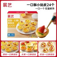 展艺 大号牛油蛋挞皮600g/盒(30只)儿童蛋挞空气炸锅烘焙食材原料