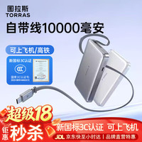 图拉斯 充电宝10000毫安大容量苹果16适用华为15手机iPhone快充自带线