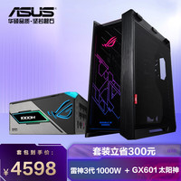 华硕 ROG GX601 Helios太阳神 电竞游戏机箱 ROG 雷神3代 1000W 白金氮化镓电源