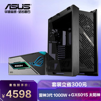 华硕 ROG GX601S 焕新版太阳神机箱   ROG 雷神3代 1000W 白金氮化镓电源