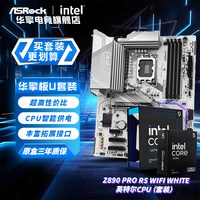 华擎 黑潮风暴主板CPU套装 Z890 Pro RS WiFi White U5 245KF盒装