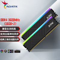 威刚 32GB(16GB*2)套装 DDR4 3600频率 台式机内存条 XPG龙耀D35G 黑色电竞RGB内存条