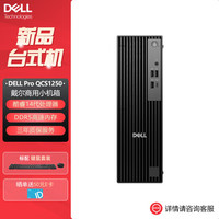 戴尔 Pro Slim QCS1250小机箱台式机商用办公电脑(i3-14100 16G 1.0T固态 集显)