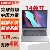 联想 昭阳CF4720J国产信创可控笔记本电脑AI工作站台式机 麒麟GF版+WPS丨D2000 16G 2T