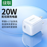 绿联 氮化镓苹果充电头iPhone17充电器PD20W快充  氮化镓快充头-云朵白