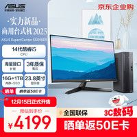 华硕 ExpertCenter商用台式机 台式电脑整机(14代酷睿i5-14400 16G 1TBSSD 小机箱)23.8英寸显示器
