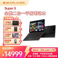 壹号本 OneXPlayer 游侠SuperX AMD MAX+ 395 笔记本平板二合一电脑高性能独立级显卡8060s SuperX MAX+ 395