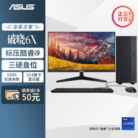 华硕 破晓6X 台式机台式电脑整机(酷睿i9-13900H 32G 1TBSSD 大机箱)23.8英寸显示器