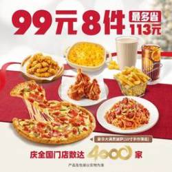 必胜客 99元披萨牛排8件套