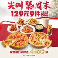 必胜客 尖叫聚周末 必胜超值披萨牛排3人餐