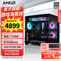 AMD 锐龙5 9500F 5700X主机5060/5060TI/7650GRE5700X/RTX5060 8G