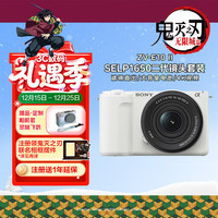 索尼 ZV-E10 II APS-C画幅微单相机 滤镜直出 白色标准套装(ZV-E10M2K ZVE10二代)