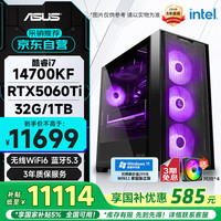攀升 &华硕全家桶 电竞游戏电脑台式机电脑主机全套整机(I7 14700KF/RTX5060TI 16G/32G/1T/WIFI)单主机