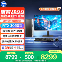 惠普 战99 高性能台式电脑(i7-14700 32G 1T+2T RTX3050 500W)27大屏2K AI黑神话三角洲 设计图站