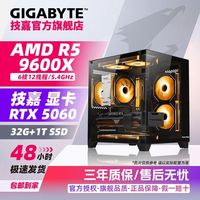 百亿补贴：技嘉 RTX5060+5600/5700X/9600X电竞游戏主机海景台式DIY组装电脑