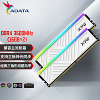 威刚 32GB(16GB*2)套装 DDR4 3600频率 台式机内存条 XPG龙耀D35G 釉白电竞RGB内存条