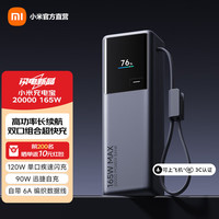 小米 MI）充电宝 20000 165W 自带线移动电源 可上飞机 小米充电宝