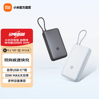 小米 自带线充电宝 快充版 20000 33W