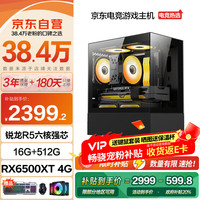 畅骁 电竞游戏台式电脑主机设计师整机全套(R5六核 16G+512G RX6500XT 4G独显 )20%