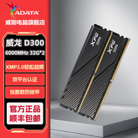 威刚 XPG威龙D300 DDR5内存条台式机马甲条 32G*2 6000黑 M-die