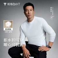 拇指白小T 2025秋冬新品长袖T恤男士可机洗打底衫保暖上衣男 男款-皓白 XL