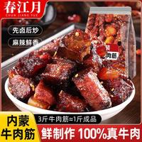 春江月 牛肉筋 内蒙古特产 即食风干牛肉干   原香味X1袋