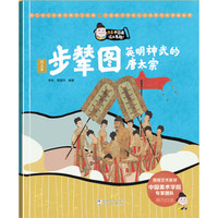 【新华】原来中国画这么有趣 浙江少年儿童出版社 【第二辑】