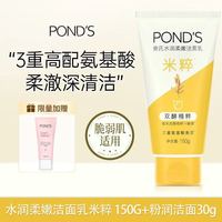 旁氏 米粹润泽保湿洁面乳150g+粉嫩洁面30g