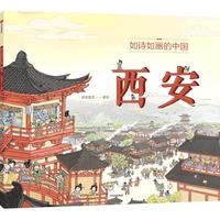 如诗如画的中国——西安【5-12岁】 段张取艺 历史通识绘本