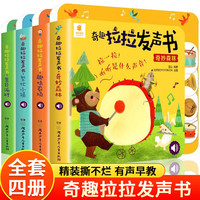奇趣拉拉发声书奇妙发声书农场森林派对小镇很忙 0-3岁宝宝触控发声书儿童点读认知有声绘本早教启蒙故事书低幼版翻翻乐 精装撕不烂机关术 奇趣拉拉发声书【全套4册】