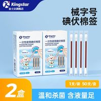 金士达 碘伏棉签 50支*2盒