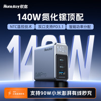 航嘉 高能S140 Pro氮化镓充电器多口充电头140W快充充电头type-c充电器