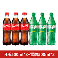 可口可乐无糖可乐碳酸饮料汽水含气饮料无糖饮料500ml 含糖可乐500*3+雪碧500*3