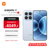 小米 17 5G手机 12GB+256GB 冰融蓝 第五代骁龙8至尊版