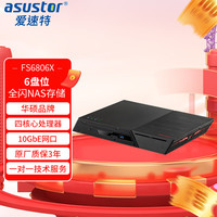 ASUSTOR FS6806X全闪存NAS网络存储器6盘位私有云网盘NVMe全闪M.2 SSD存储服务器FS6806X+6TB