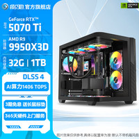 影驰 AMD锐龙R9 9950X3D/RTX5080/5070Ti显卡主机 游戏电脑主机设计剪辑配置一:9950X3D+RTX5070TI/32G