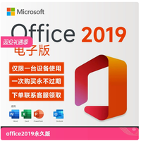 微软 密钥office2019永久激活码兑换码终身版office软件