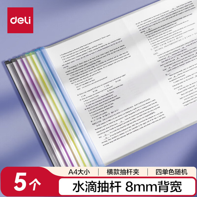 得力 deli)5只8mm/A3水滴形拉杆夹 彩色半透明抽杆夹文件夹 报告夹简历夹5861单色随机