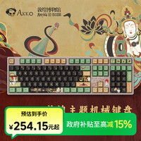 移动专享：Akko 5108B 世界巡回敦煌热插拔古风办公三模无线RGB