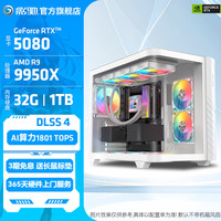 影驰 AMD锐龙R9 9950X3D/RTX5080/5070Ti显卡主机 游戏电脑主机 配置四:9950X+RTX5080/32G