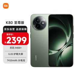 小米 REDMI 红米 K80 至尊版 5G手机 12GB+256GB 云杉绿