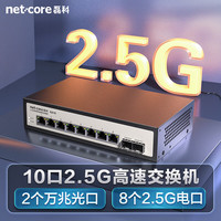 磊科 GS10 10口2.5G交换机 8个2.5G电口+2个万兆SFP光口千兆分线器 兼容1G光电模块