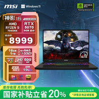微星 神影16 锐龙版 2025 20% 16英寸游戏笔记本电脑(R9-7945HX RTX5070 16G 1TB 2.5K/240Hz)
