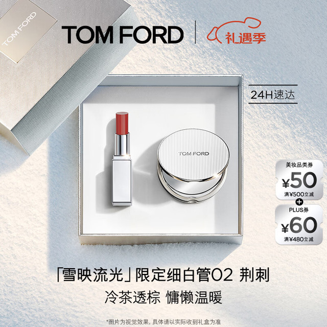 TOM FORD 雪映流光限定TF细白管02荆刺 TF口红 唇膏化妆品圣诞礼物送女友