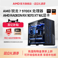移动端：AMD 锐龙7 9700X/RX9060XT/RX9070XT/RTX5060TI/5070TI 16G主机DIY组装机吃鸡台式电脑套件