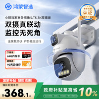 鸿蒙智选 小豚当家室外摄像头T5 3K双摄1000万超高清家用户外无线wifi监控器360度无死角带夜视摄像机AI