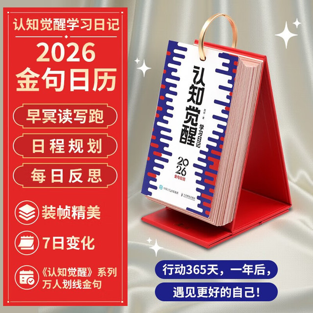 《认知觉醒2026日历》
