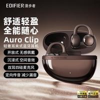 漫步者 花再Auro Clip真无线蓝牙耳机耳夹式不入耳重低音高音质