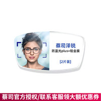 ZEISS 1.74 泽锐系列 防蓝光PLUS铂金膜镜片 2片（可原厂加工）+钛材镜架多款可选