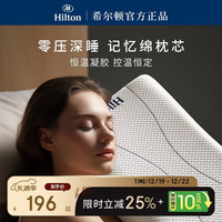 希尔顿家居 Careseen 康尔馨 Canasin）希尔顿酒店 记忆棉枕头深度慢回弹睡眠颈椎枕芯成人礼盒装